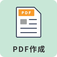 PDF作成
