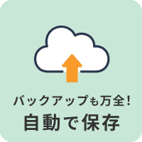 バックアップも万全！自動で保存
