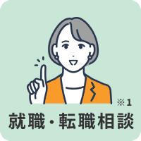 就職・転職相談※1