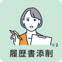 履歴書添削※2