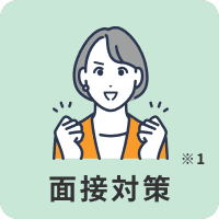 面接対策※2